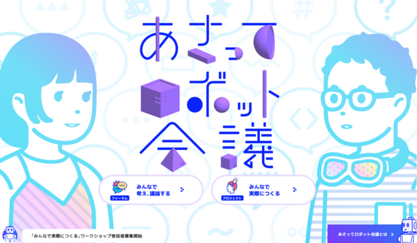 「どんなロボアプリをつくろうか」あさってロボット会議がワークショップ開催へ