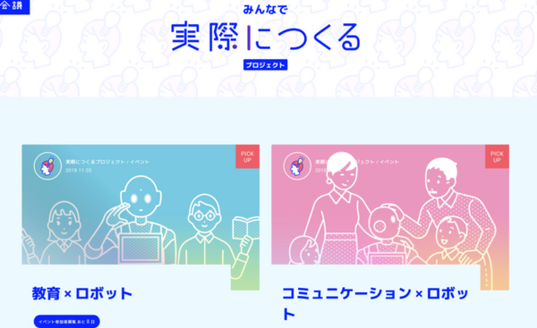 「どんなロボアプリをつくろうか」あさってロボット会議がワークショップ開催へ
