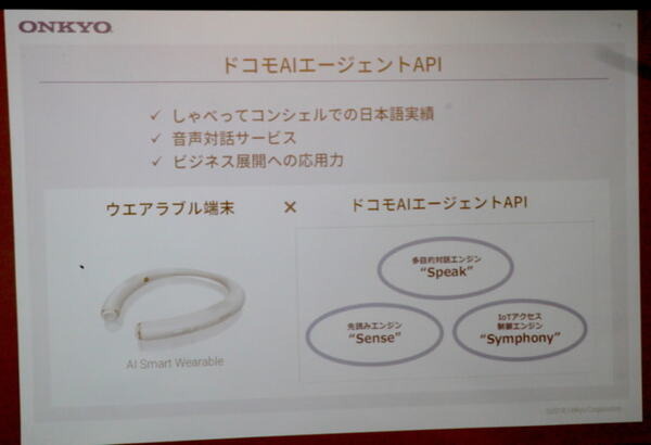 オンキヨーがウェアラブル端末とドコモAIエージェントAPIを活用した提案活動を開始