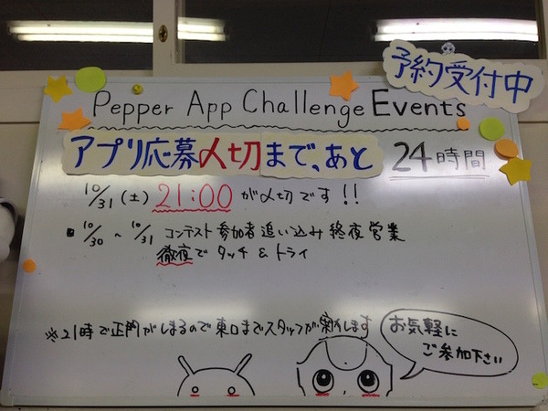 Pepper Innovation Challenge 2015 応募〆切まで残り24時間切りました
