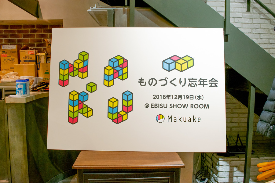 「実はハードウェアはお金がかからない」 Makuakeものづくり忘年会でトークセッション