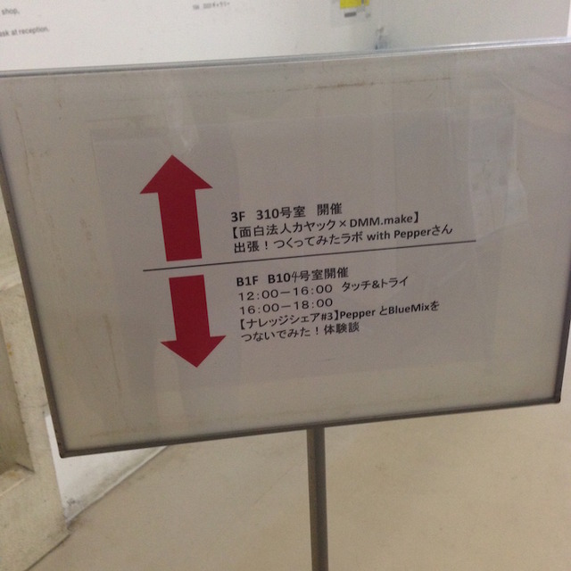 「PepperとBlueMixをつないでみた！体験談」を聞いてきた。