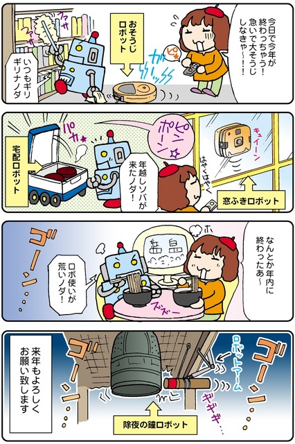 【連載マンガ ロボクン vol.115】おおみそかのロボットたち