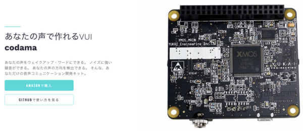 自分の声でウェイクワードが作れる！Raspberry Pi対応のアレイマイク「codama」を体験してみた！（前編）