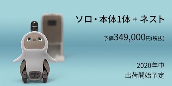 GROOVE Xの家庭用ロボット「LOVOT」、月額のみプランも発表！初期支払0円、ソロ月額33,000円、デュオ月額50,000円で購入可能に