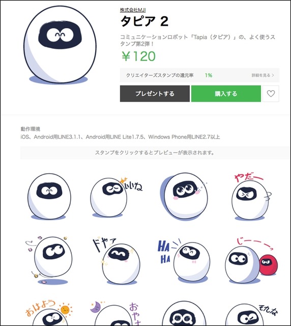 コミュニケーションロボット「Tapia（タピア）」のLINEスタンプ第二弾が発売