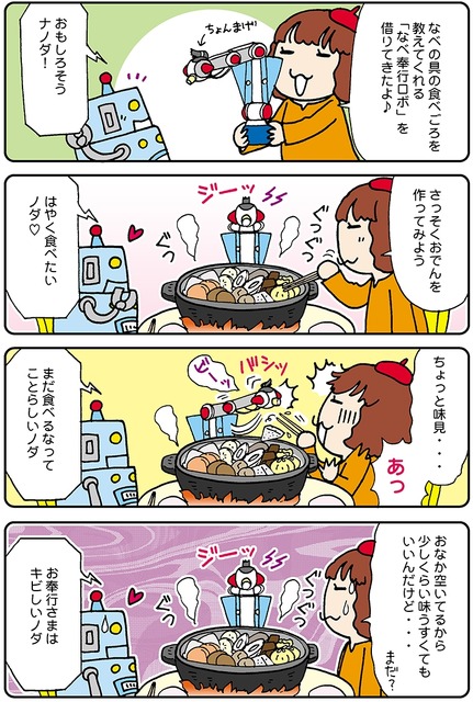 【連載マンガ ロボクン vol.117】なべ奉行ロボが仕切るノダ