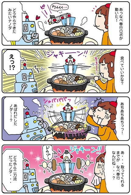 【連載マンガ ロボクン vol.118】なべ奉行ロボが仕切るノダ 2