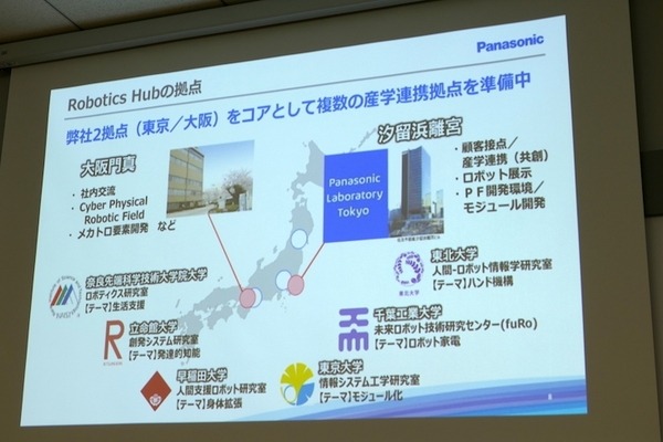 パナソニック、「Robotics Hub」を設立　6大学と産学連携を促進、人の身体拡張による暮らしアップデートを狙う