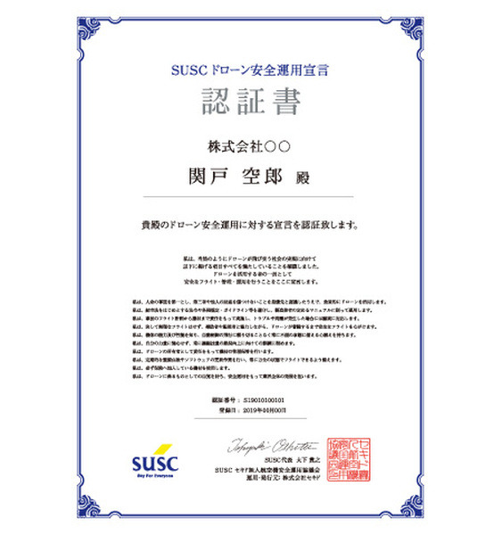 個人や企業のための「ドローン安全運用宣言 認証制度」、認証書は無料で取得可