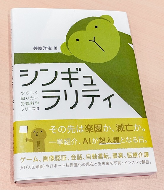 書籍「シンギュラリティ (やさしく知りたい先端科学シリーズ3)」(著:神崎洋治)を5名様に【ロボスタプレゼント】