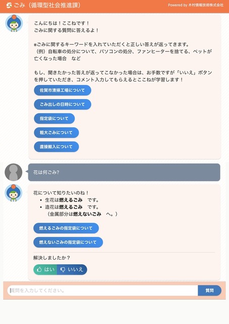 佐賀市の質問に答えるAI「ここねちゃん」が成長　国保や年金、住民票、子育てやゴミ捨ても教えてくれる　木村情報技術との共同実験