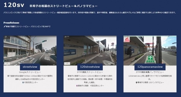 AIとVRを駆使した車椅子目線の歩道ストリートビュー　アプリ開発を2月からスタート　AIが目的地への経路や情報を提案 ～東京2020応援プログラム