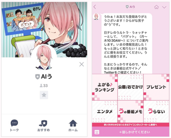 日テレとドコモ、番組連動型AI会話サービス「AIう」を開発