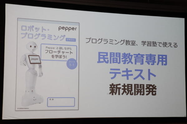 全国600校で使われている「Pepper 社会貢献プログラム」(スクールチャレンジ)　ソフトバンクがプログラミング教育を強化拡充