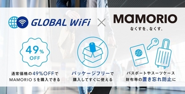 海外渡航者向けに紛失防止タグ「MAMORIO S」を半額で提供　羽田空港国際線ターミナルにて