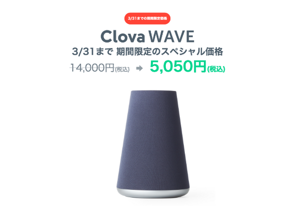 LINE Clovaが「花粉情報」や「LINEメッセージ」の読み上げ！期間限定セール5,050円も実施(3/末まで)