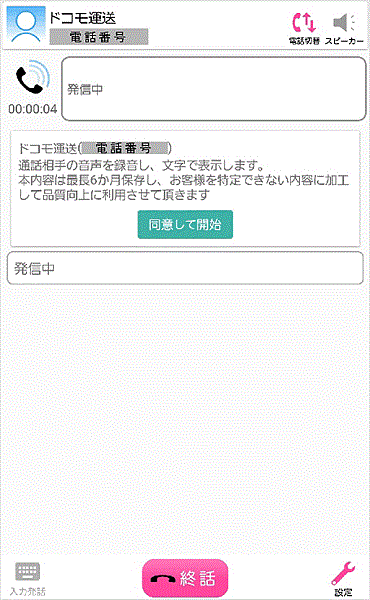 通話相手の声を文字で表示するアプリ「みえる電話」NTTドコモが正式に提供開始へ