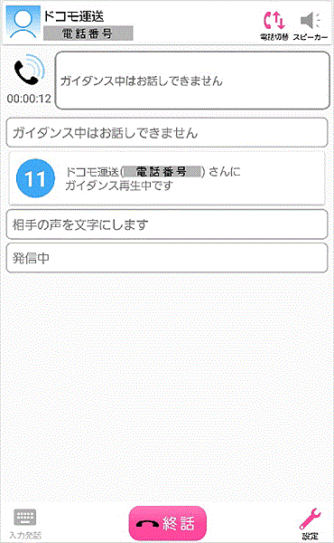 通話相手の声を文字で表示するアプリ「みえる電話」NTTドコモが正式に提供開始へ