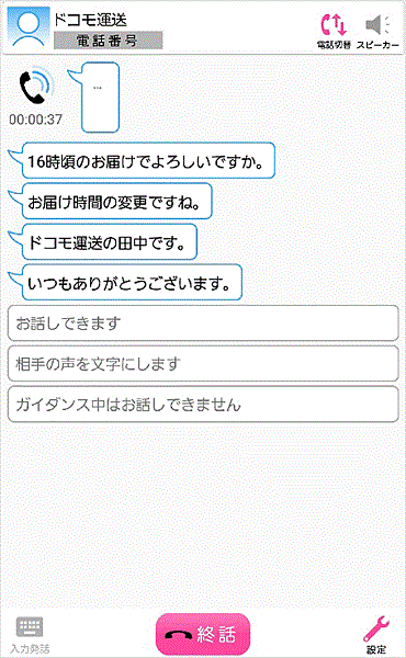 通話相手の声を文字で表示するアプリ「みえる電話」NTTドコモが正式に提供開始へ
