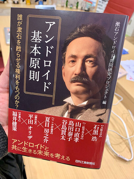 誰が漱石をアンドロイドとして蘇らせる権利をもつのか? アンドロイド基本原則とは? 二松學舍大学シンポジウム
