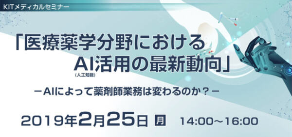 国立がん研究センター「医療×AI」の取組　医薬品情報データベースとQAシステムを木村情報技術と共同研究