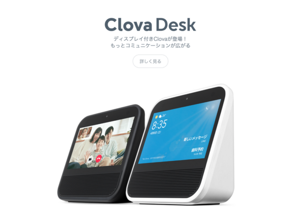 LINEのスマートディスプレイ「Clova Desk」がまもなく発売！ 公式サイトと動画が公開