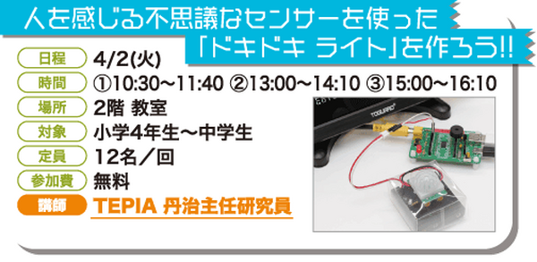 春休みに小中学生が参加できるワークショップ開催、風力発電機や面白スピーカー、センサーを使ったLEDライトなどの工作を体験