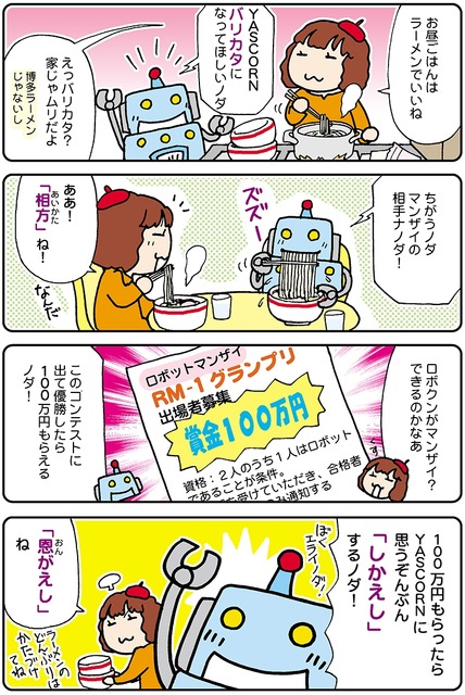 【連載マンガ ロボクン vol.124】マンザイやりたい！