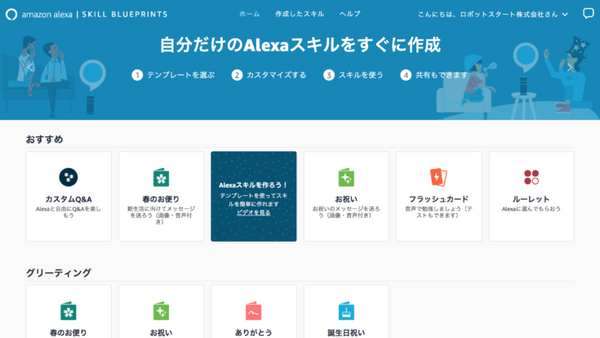 「Alexa Skill Blueprints」が日本でも開始　ほんの数分でスキル開発が可能に