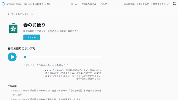 「Alexa Skill Blueprints」が日本でも開始　ほんの数分でスキル開発が可能に
