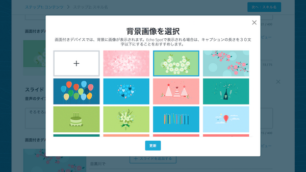 「Alexa Skill Blueprints」が日本でも開始　ほんの数分でスキル開発が可能に
