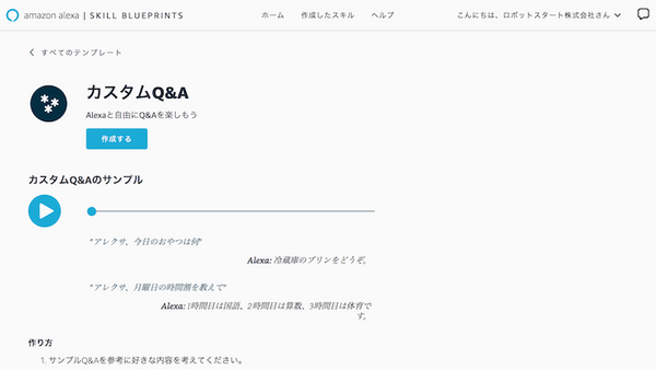 「Alexa Skill Blueprints」が日本でも開始　ほんの数分でスキル開発が可能に