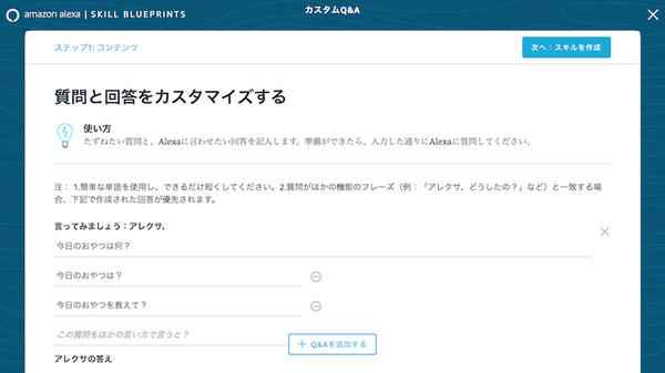 「Alexa Skill Blueprints」が日本でも開始　ほんの数分でスキル開発が可能に