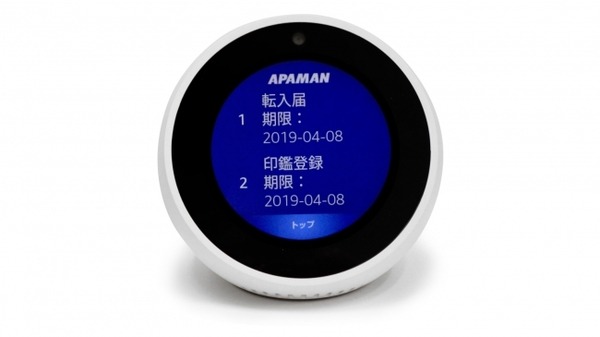 Alexaスキル「アパマンショップ」で新生活をサポート　アパマンのAIスマートルームで活用へ