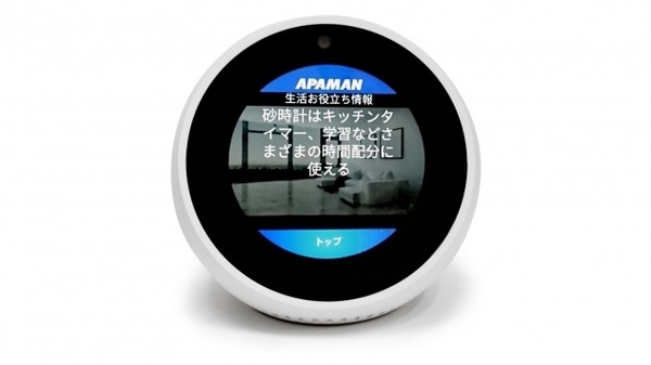 Alexaスキル「アパマンショップ」で新生活をサポート　アパマンのAIスマートルームで活用へ