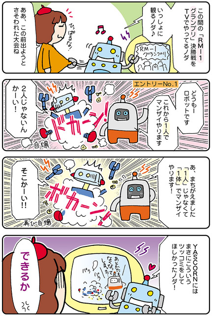 【連載マンガ ロボクン vol.127】マンザイの理想
