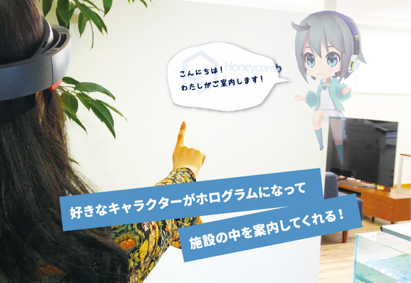 ハニカムラボ、Microsoftホロレンズを使った案内ソリューション「Holo Attendant」をリリース　施設内をホログラムのキャラクターが案内