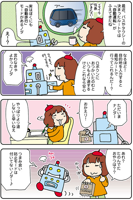 【連載マンガ ロボクン vol.129】自動運転で安心!?