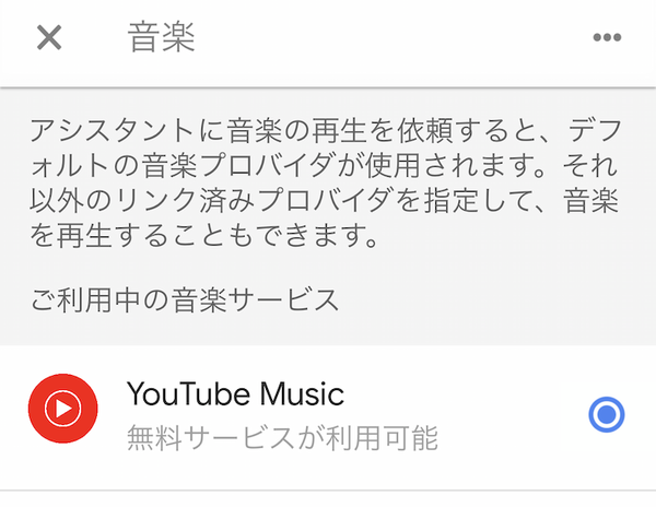 Google Homeで無料版YouTube Musicを利用可能に！Spotify無料版同様、日本でも無料で聞けます。