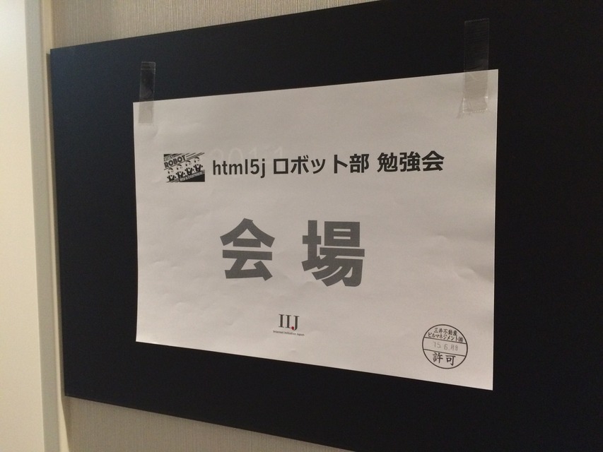 HTML5jロボット部「第三回ロボット勉強会」
