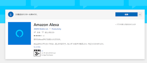 【Alexa for PC】アレクサがWindows 10搭載PCで待望のハンズフリー対応！