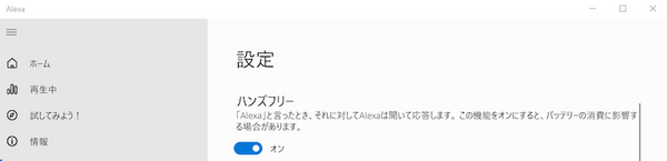 【Alexa for PC】アレクサがWindows 10搭載PCで待望のハンズフリー対応！