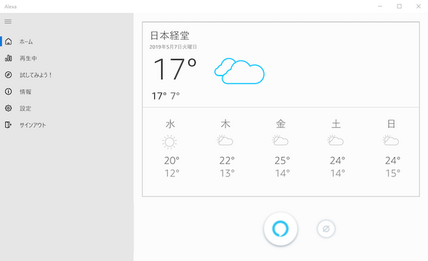 【Alexa for PC】アレクサがWindows 10搭載PCで待望のハンズフリー対応！