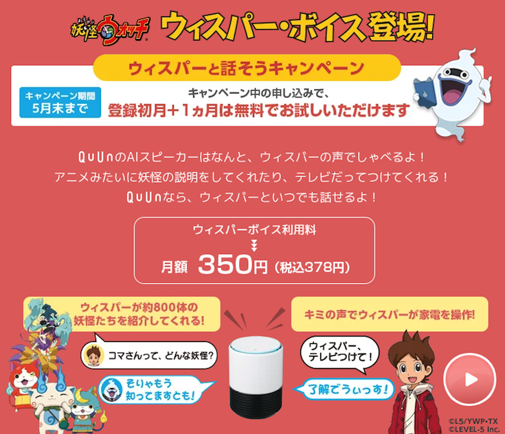 九州電力のスマートスピーカーQuUn、新料金プランの発表、妖怪ウォッチのキャラボイス、Amazon Alexa連携を提供開始