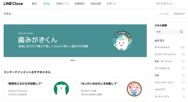 LINE Clovaスキルの公式サイトがオープン　おすすめ、人気、新着スキルや登録スキル数など、パソコンからも閲覧可能に
