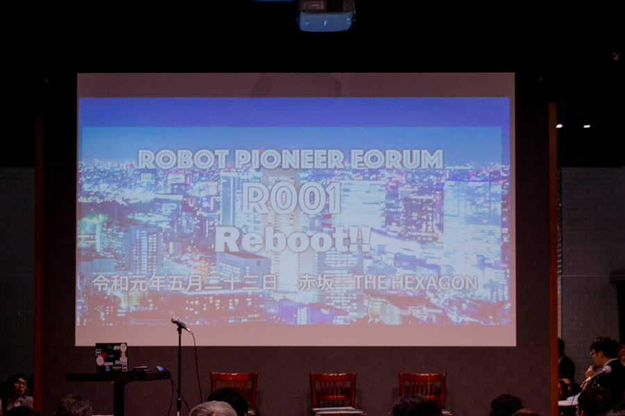 ロボット業界の人たちは「とにかく熱い」 —— ロボットパイオニアフォーラムが令和初開催！