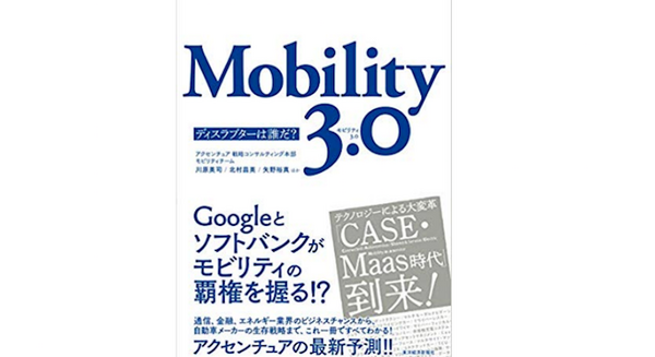 アクセンチュア「Mobility 3.0～ディスラプターは誰だ？～」発表　モビリティ3.0、CASE時代に向けて社会の変化、日本企業に求められているもの