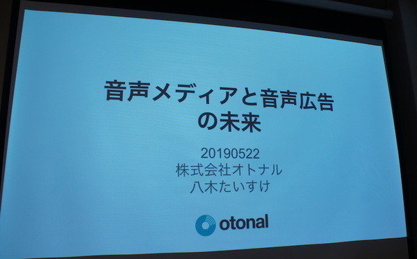 「音声とメディアと音声広告の未来」急成長する米国の音声広告市場　Voicy、Radiotalk、シマラヤ、ロボットスタート、オトナル登壇レポート