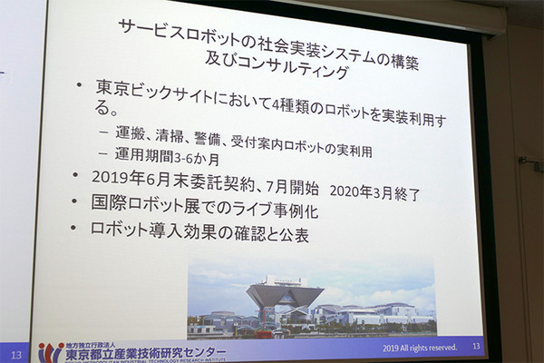 都産技研「サービスロボット事業化交流会」で相鉄企業の清掃ロボット活用、GROUNDの物流ロボット活用事例が紹介　東京ビッグサイトでの実証実験についても